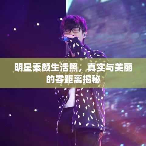明星素颜生活照,真实与美丽的零距离揭秘
