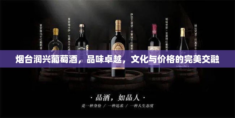 烟台润兴葡萄酒,品味卓越,文化与价格的完美交融