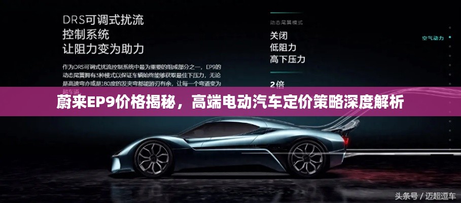 蔚来EP9价格揭秘,高端电动汽车定价策略深度解析
