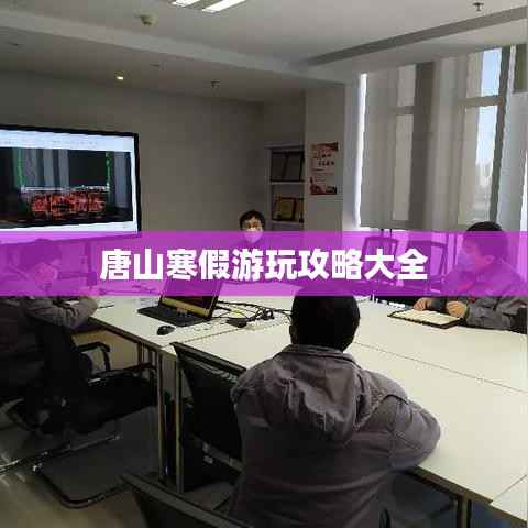 唐山寒假游玩攻略大全