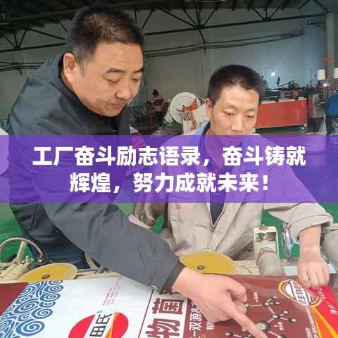 工厂奋斗励志语录,奋斗铸就辉煌,努力成就未来!