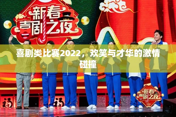 喜剧类比赛2022,欢笑与才华的激情碰撞