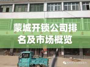 蒙城开锁公司排名及市场概览