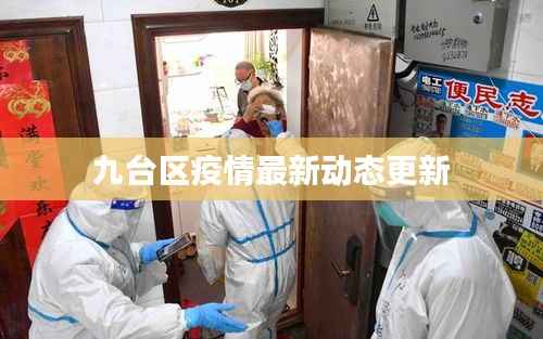 九台区疫情最新动态更新