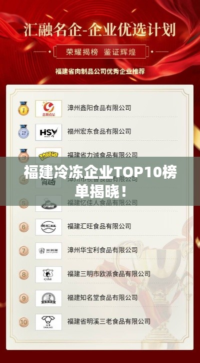 福建冷冻企业TOP10榜单揭晓!