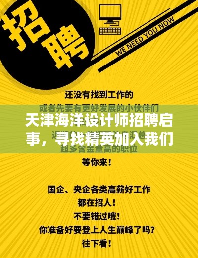 天津海洋设计师招聘启事，寻找精英加入我们的团队！