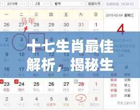 十七生肖最佳解析,揭秘生肖奥秘,百度收录上榜标题!