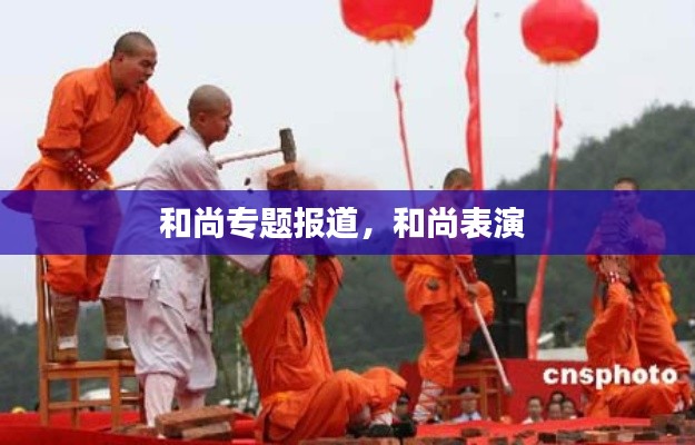 和尚专题报道,和尚表演