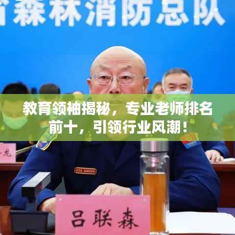 教育领袖揭秘,专业老师排名前十,引领行业风潮!