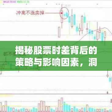 揭秘股票时差背后的策略与影响因素,洞悉股市动态的秘密武器!