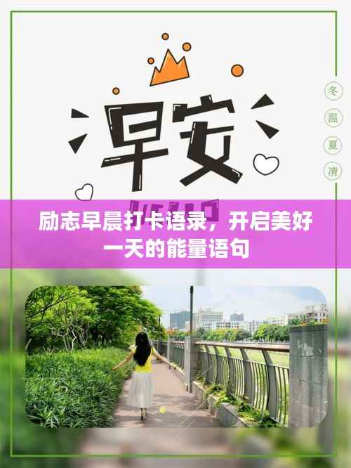 励志早晨打卡语录,开启美好一天的能量语句