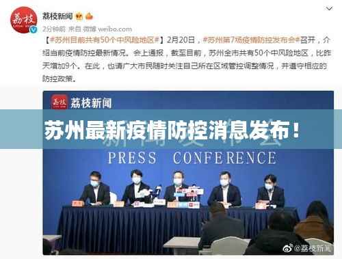 苏州最新疫情防控消息发布!