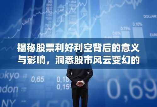揭秘股票利好利空背后的意义与影响,洞悉股市风云变幻的秘诀!