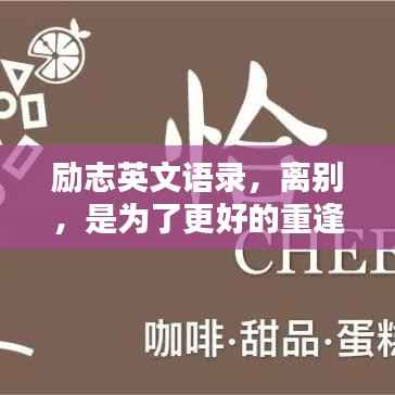 励志英文语录,离别,是为了更好的重逢