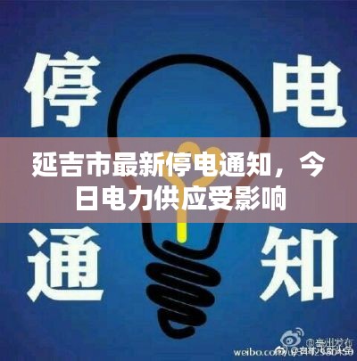 延吉市最新停电通知,今日电力供应受影响
