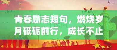 青春励志短句,燃烧岁月砥砺前行,成长不止