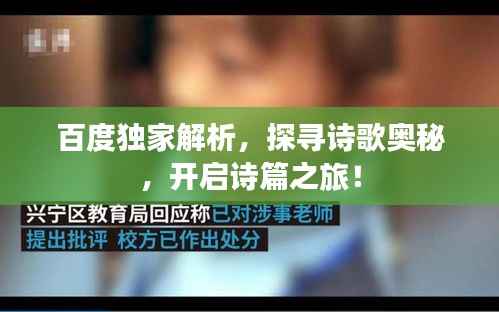 百度独家解析,探寻诗歌奥秘,开启诗篇之旅!