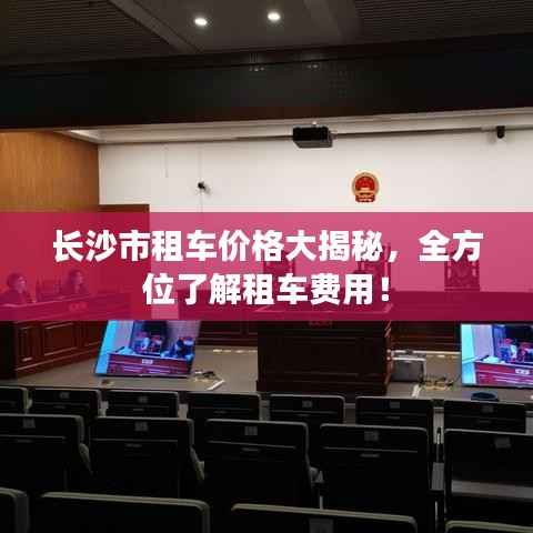 长沙市租车价格大揭秘,全方位了解租车费用!