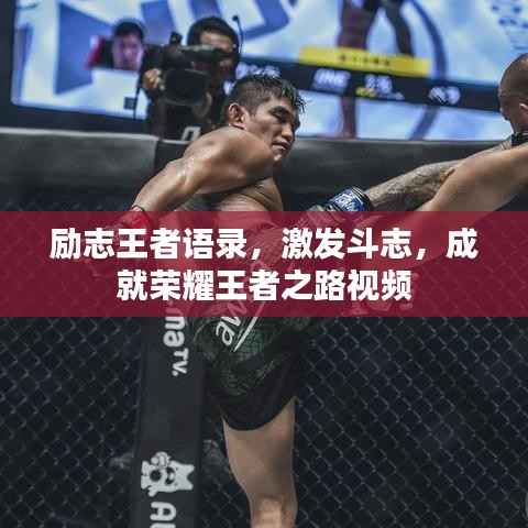 励志王者语录,激发斗志,成就荣耀王者之路视频