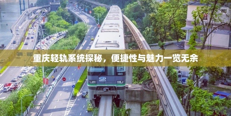 重庆轻轨系统探秘,便捷性与魅力一览无余