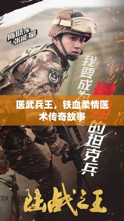 医武兵王,铁血柔情医术传奇故事