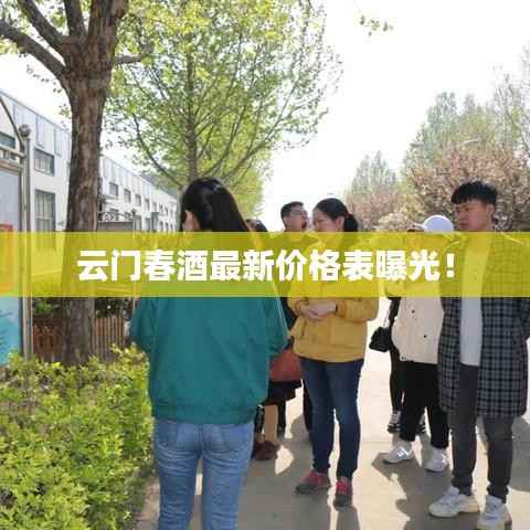 云门春酒最新价格表曝光!