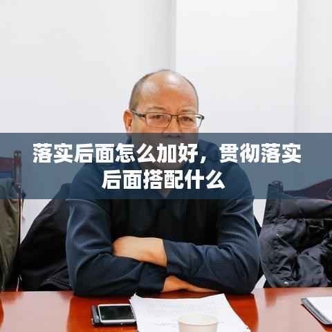 落实后面怎么加好,贯彻落实后面搭配什么