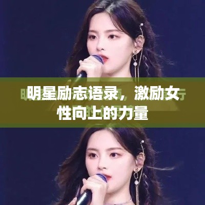 明星励志语录,激励女性向上的力量
