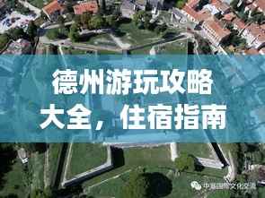 德州游玩攻略大全,住宿指南与景点探秘!