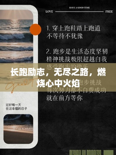 长跑励志,无尽之路,燃烧心中火焰