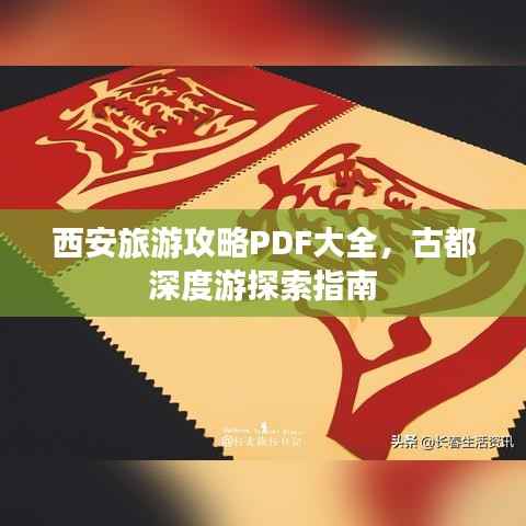 西安旅游攻略PDF大全,古都深度游探索指南