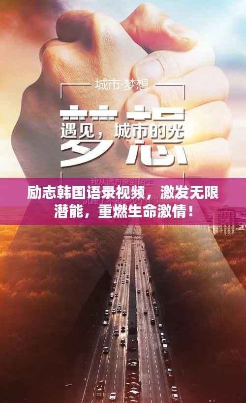 励志韩国语录视频,激发无限潜能,重燃生命激情!