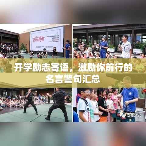 开学励志寄语,激励你前行的名言警句汇总