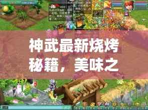 神武最新烧烤秘籍，美味之旅的艺术享受