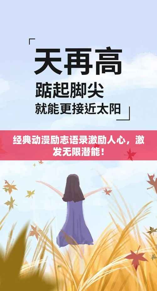 经典动漫励志语录激励人心,激发无限潜能!