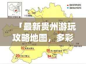 「最新贵州游玩攻略地图,多彩贵州的必游之旅」