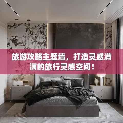 旅游攻略主题墙,打造灵感满满的旅行灵感空间!