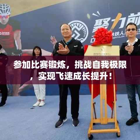 参加比赛锻炼,挑战自我极限,实现飞速成长提升!
