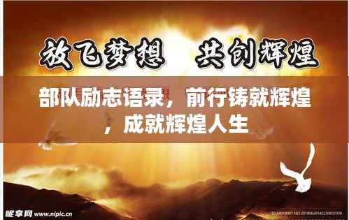 部队励志语录,前行铸就辉煌,成就辉煌人生