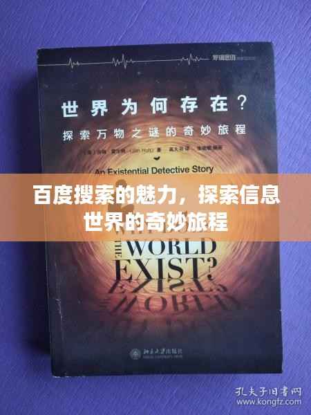 百度搜索的魅力,探索信息世界的奇妙旅程