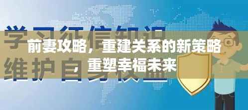 前妻攻略,重建关系的新策略,重塑幸福未来