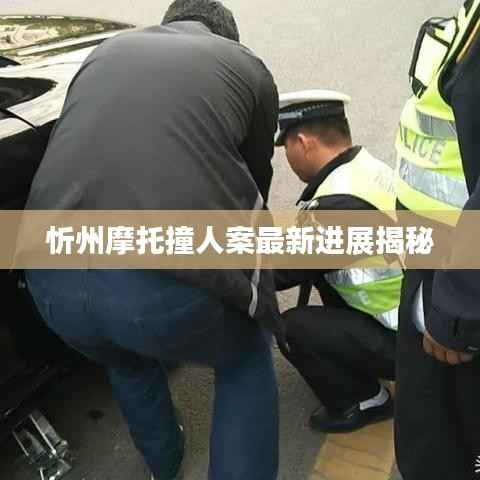 忻州摩托撞人案最新进展揭秘