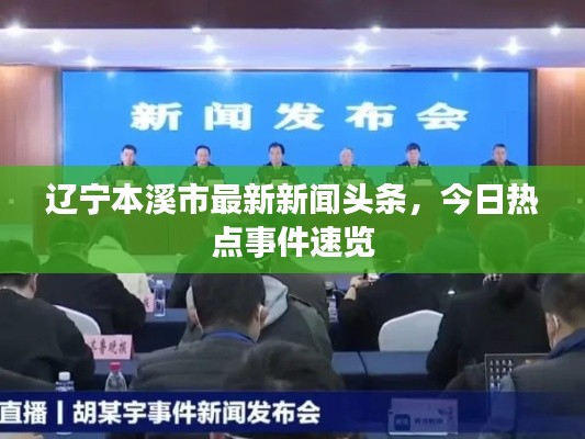 辽宁本溪市最新新闻头条，今日热点事件速览