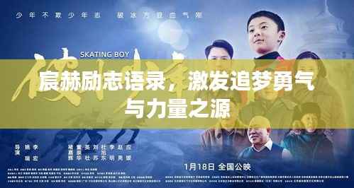 宸赫励志语录,激发追梦勇气与力量之源