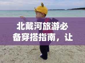 北戴河旅游必备穿搭指南,让你轻松出行!