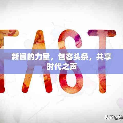 新闻的力量,包容头条,共享时代之声