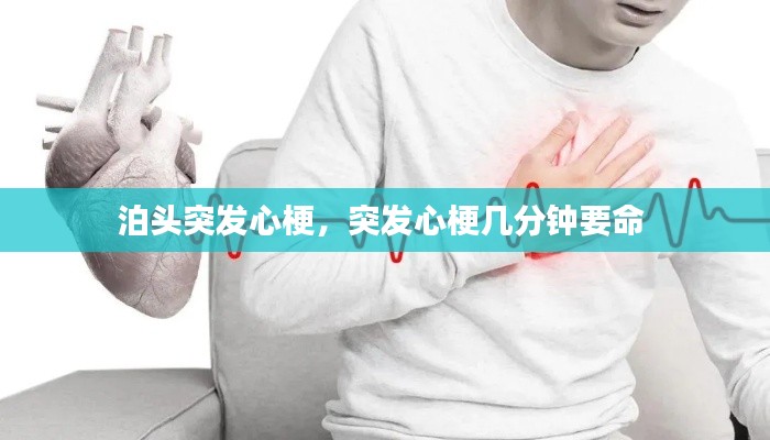 泊头突发心梗,突发心梗几分钟要命