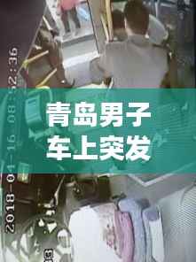 青岛男子车上突发癫痫，青岛男子躲在车内痛哭 