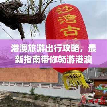 港澳旅游出行攻略,最新指南带你畅游港澳!