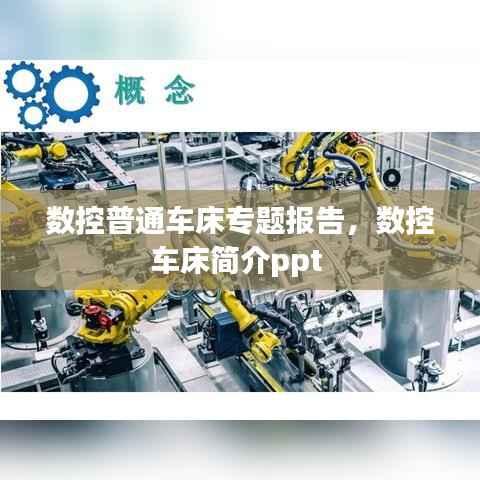 数控普通车床专题报告,数控车床简介ppt